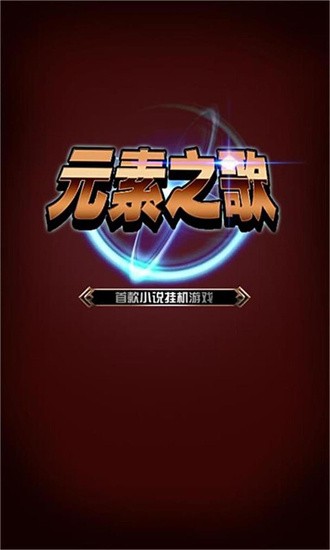 元素之歌3.106.2 第1张图