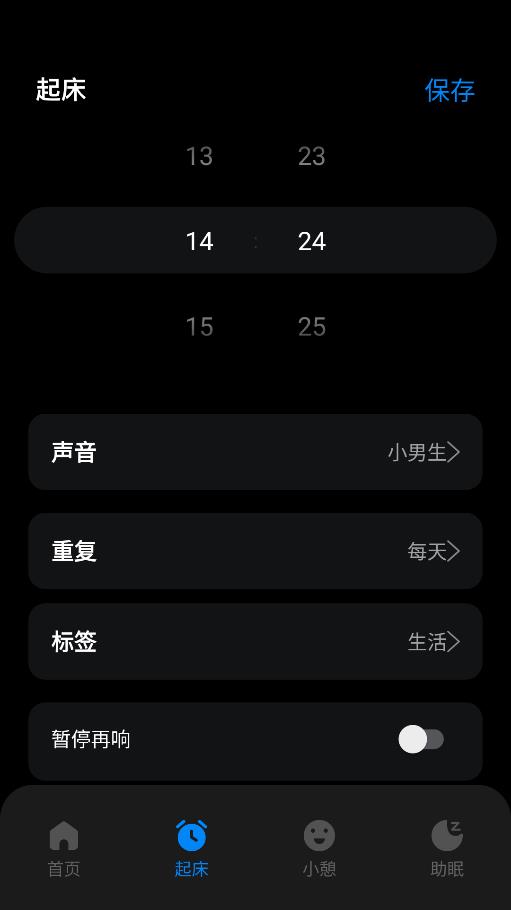 我的起床闹钟 第1张图