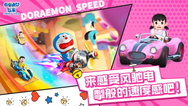 哆啦A梦飞车手机版 第1张图