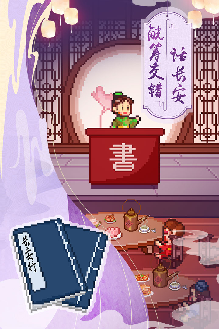 我在长安开酒肆官方版 第1张图