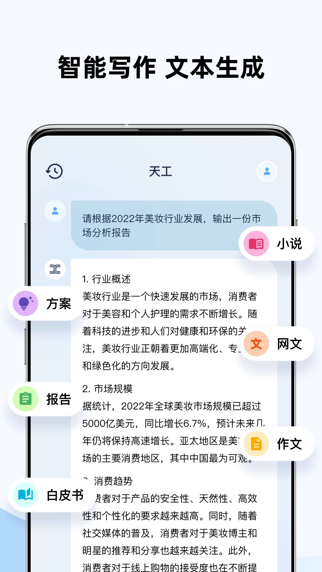 天工ai助手app 第1张图