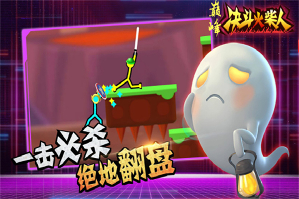 巅峰决斗火柴人 第1张图