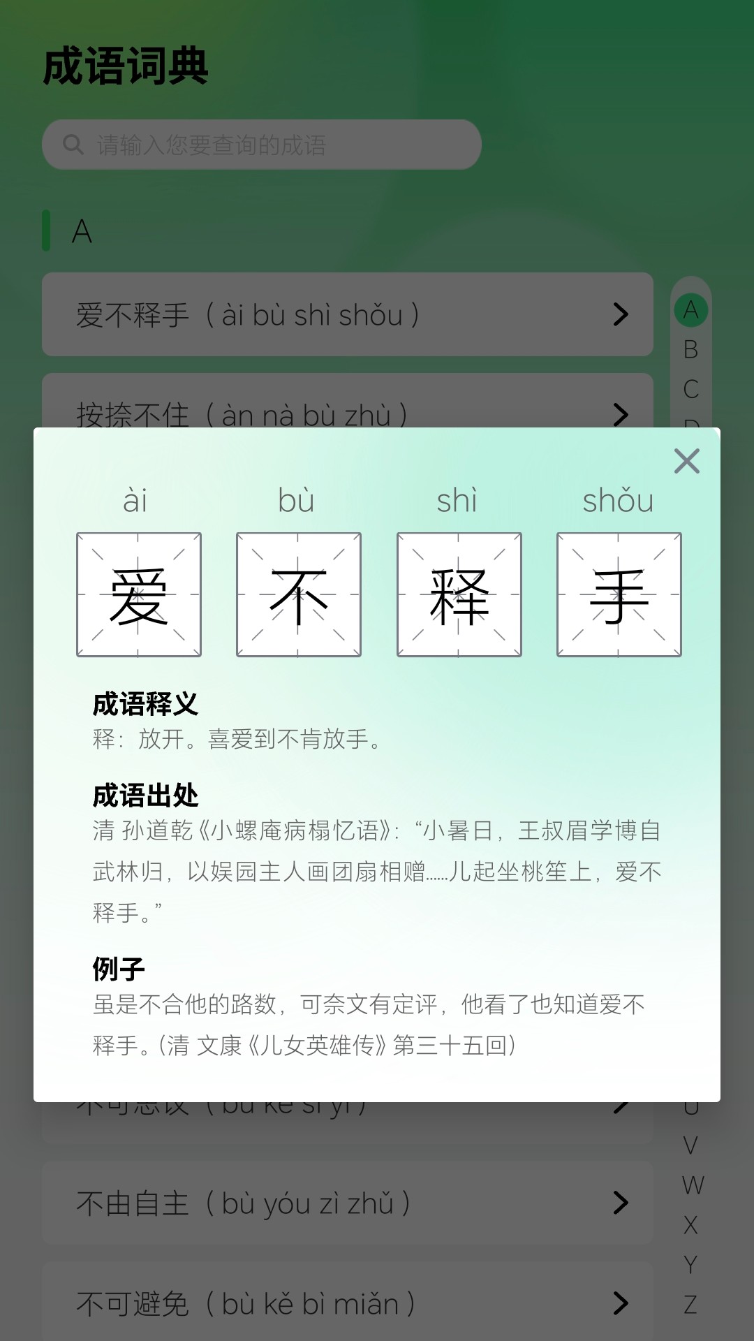 智慧成语APP 第1张图