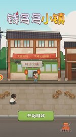 钱多多小镇 第1张图