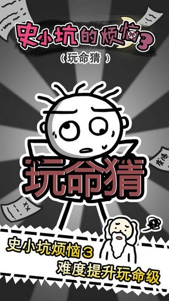 史小坑的烦恼3玩命猜正版 第1张图