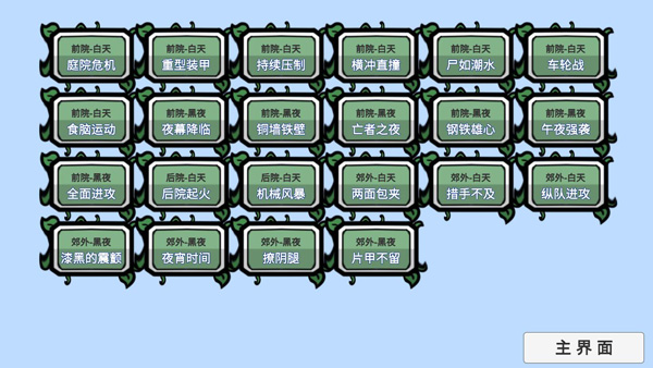 宅宅萝卜自制植物大战僵尸官方手机版 第1张图