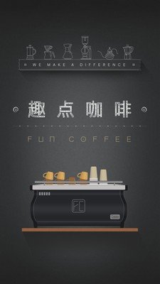 趣点咖啡APP 第1张图