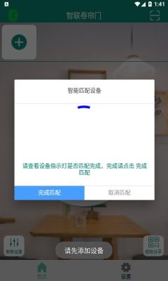智联卷帘门手机 第1张图