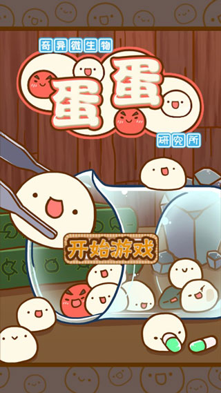 奇异微生物蛋蛋研究所汉化版免费 第1张图