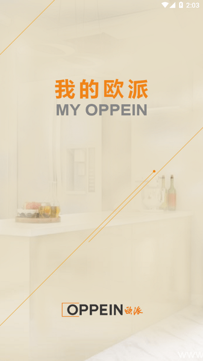 我的欧派app官方版 第1张图
