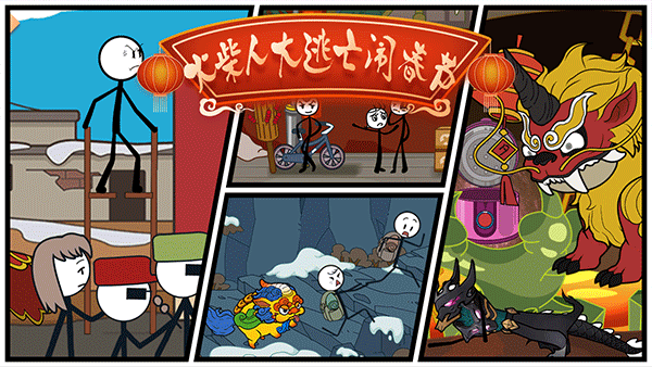 火柴人大逃亡闹春节APP 第1张图