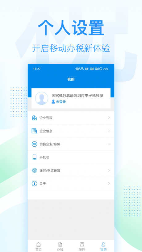 深圳税务手机客户端 第1张图