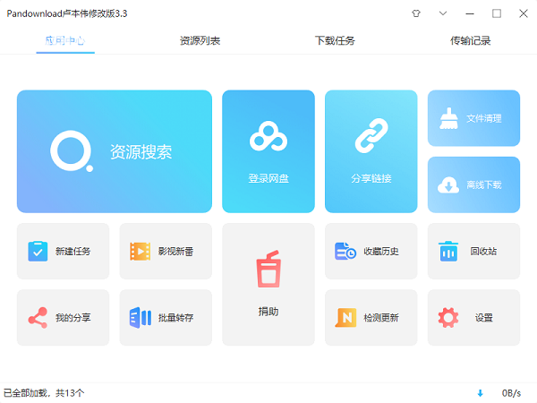 PanDownload官方版 第1张图
