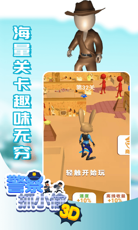 警察抓小偷3D免费版 第1张图