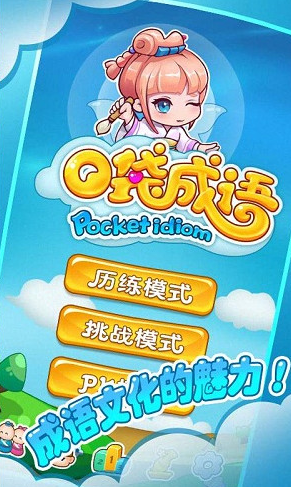 口袋成语app 第1张图