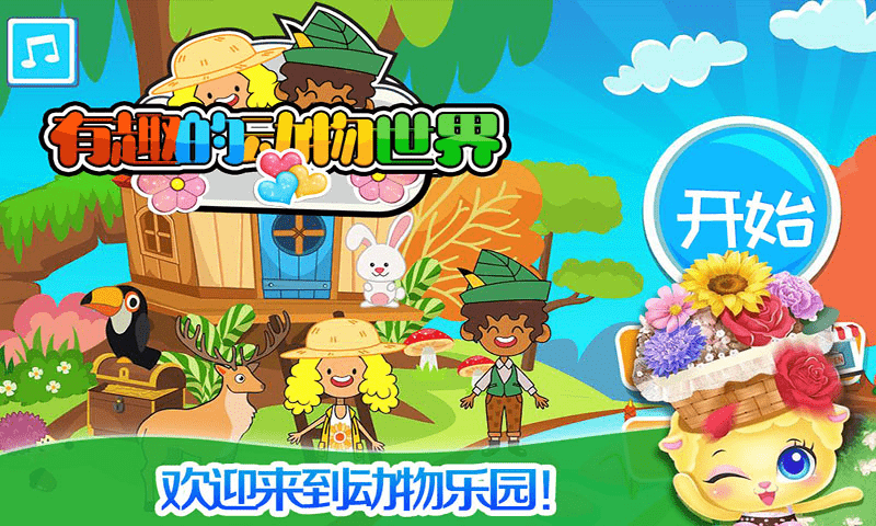 我的小镇动物世界 第1张图