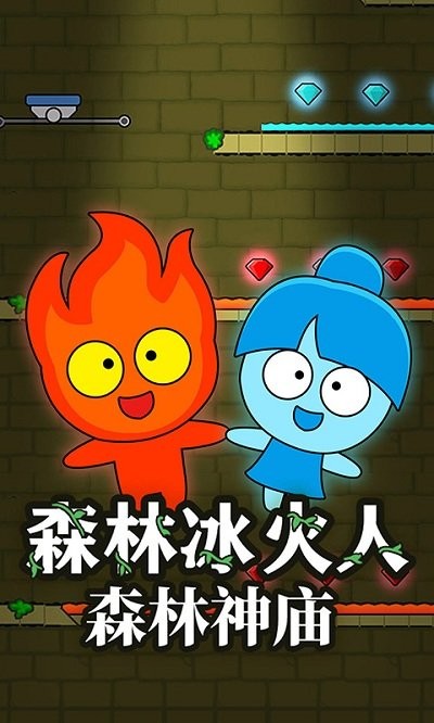 森林冰火人森林神庙 第1张图