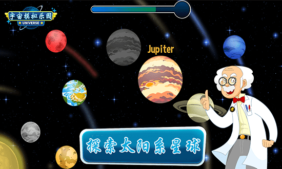 宇宙模拟乐园 第1张图