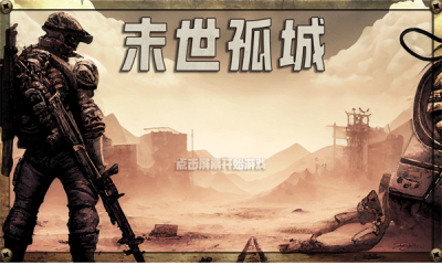末世孤城app 第1张图