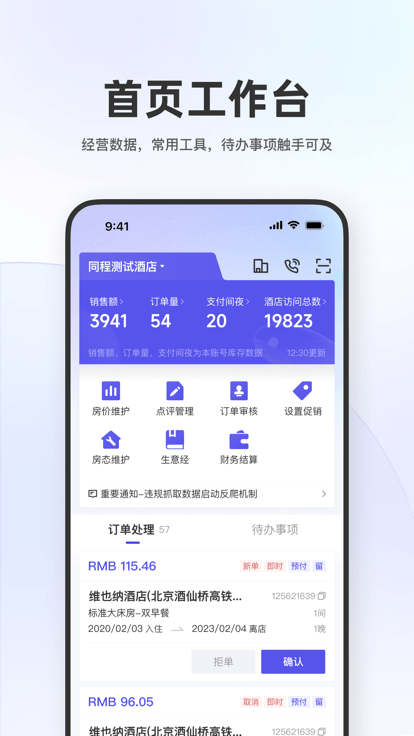同程酒店商家版后台 第1张图