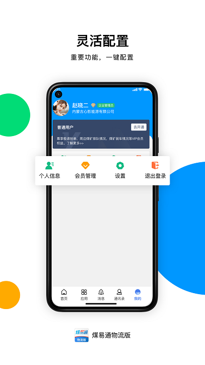 煤易通物流版 第1张图