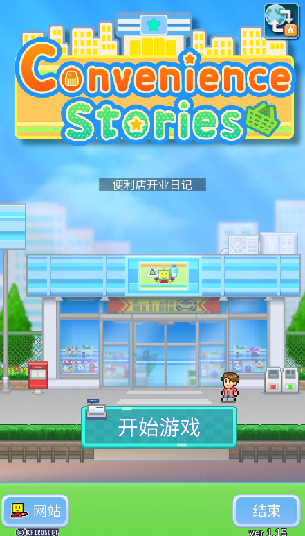 便利店开业日记汉化版 第1张图