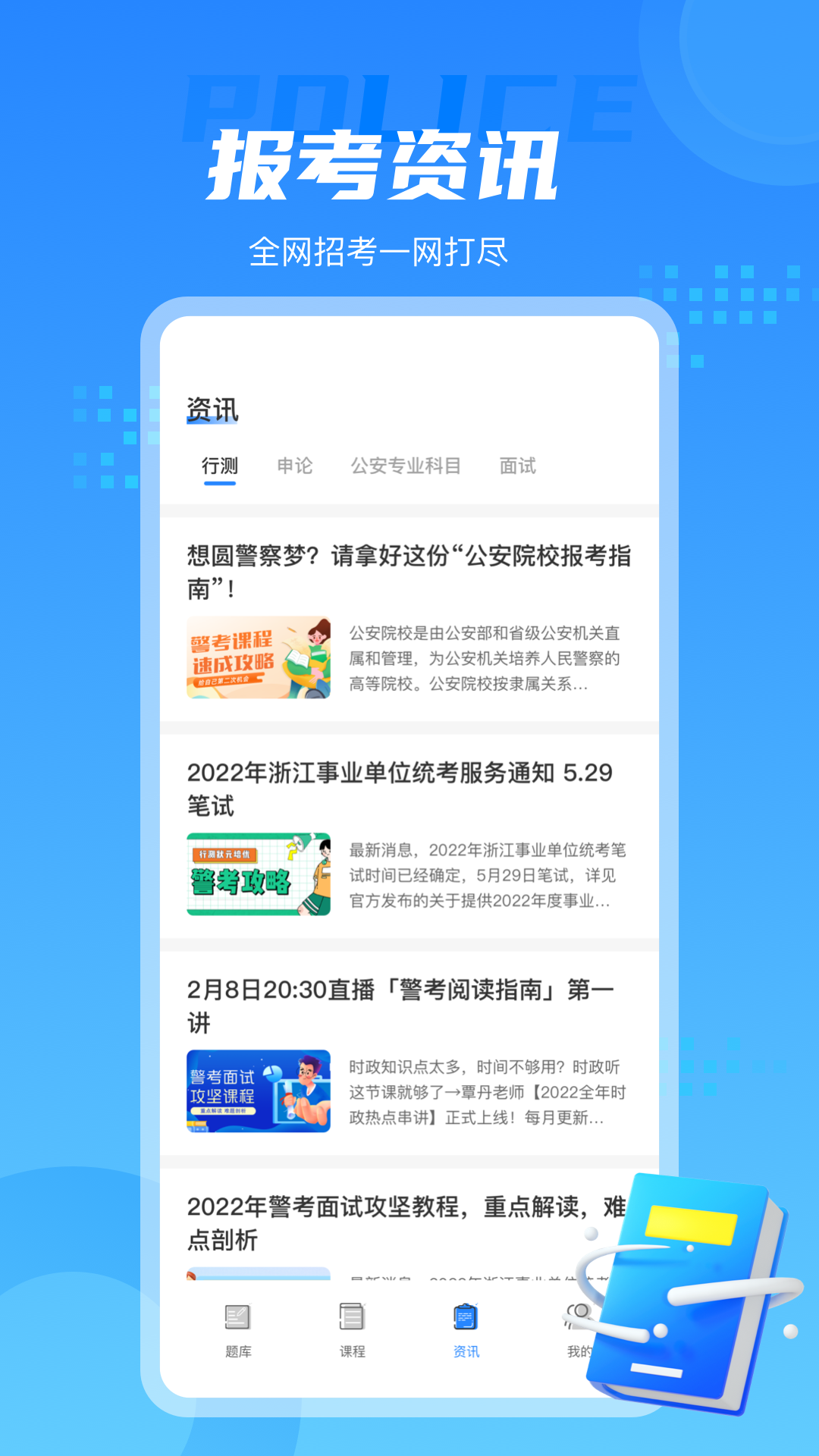 警考通软件 第1张图