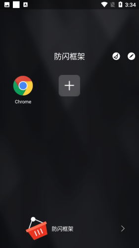 防闪框架 第1张图