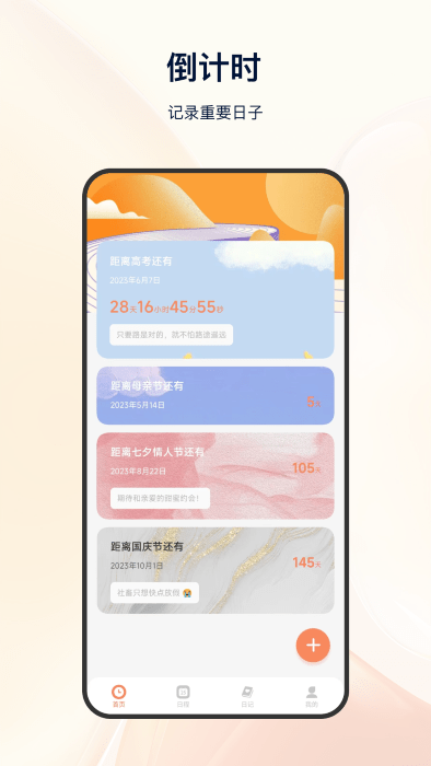 日程倒计时手机 第1张图