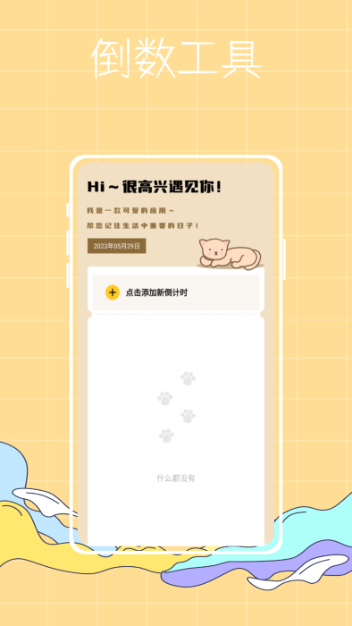 喵喵倒数纪念日 第1张图