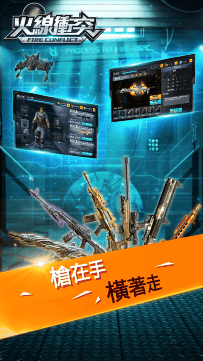 火线冲突手机版 第1张图