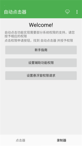 自动点击器免费版 第1张图