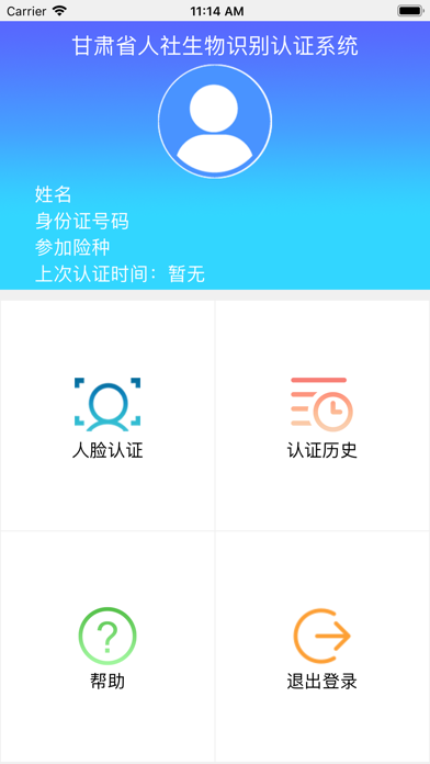 甘肃人社人脸识别 第1张图