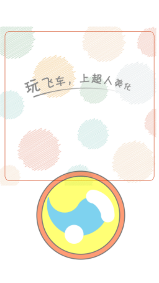 超人飞车助手app 第1张图
