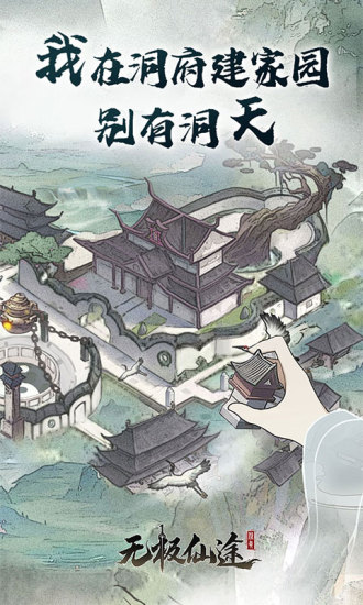 无极仙途手游 第1张图