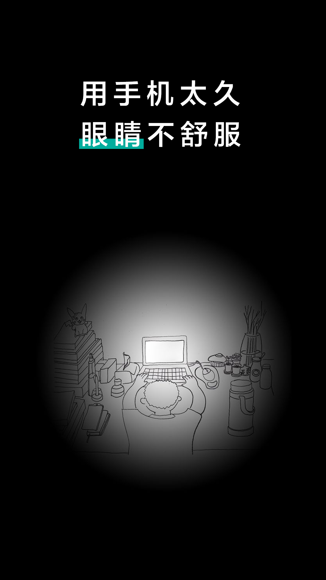 健康护眼 第1张图