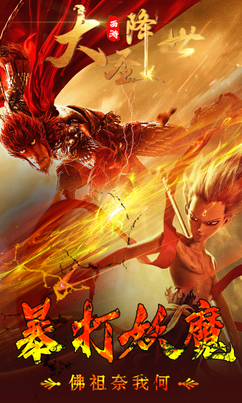 西游之大圣降世 第1张图