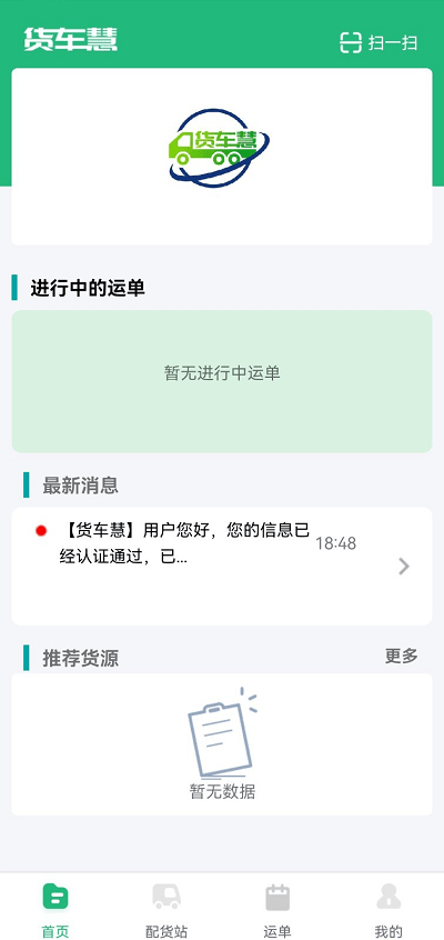货车慧司机端 第1张图