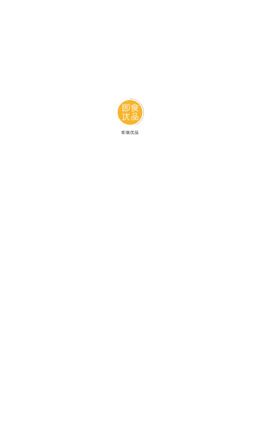 即食优品 第1张图