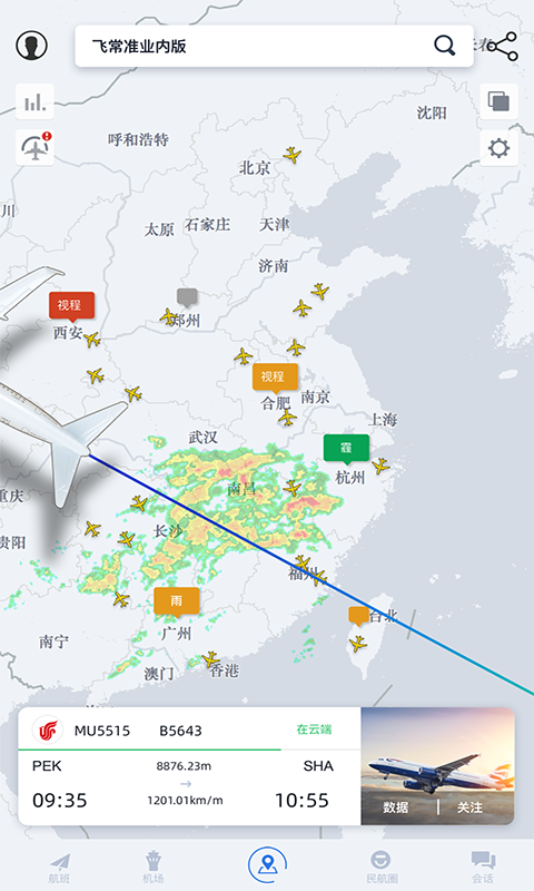 飞常准业内版免费版 第1张图