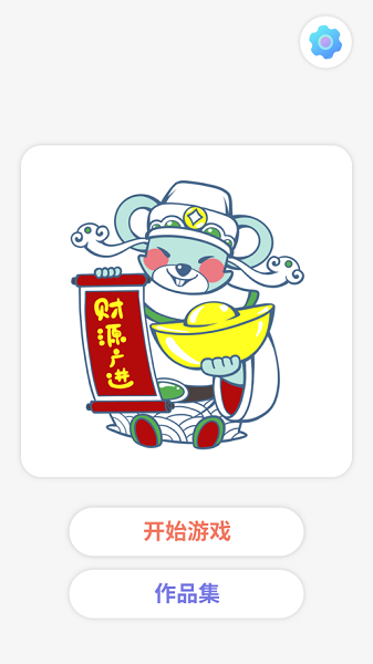 趣画画 第1张图