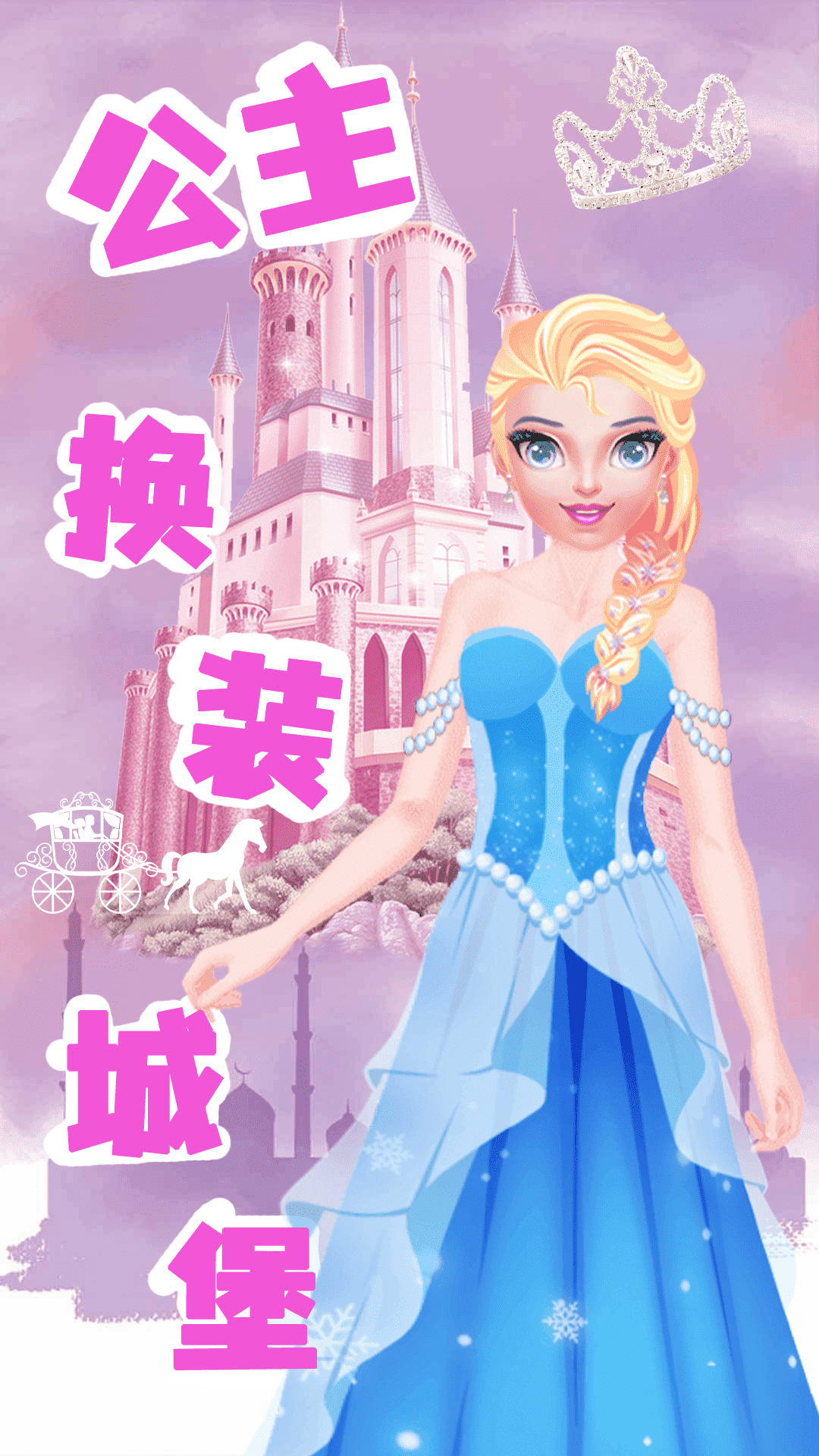 公主换装城堡手机版 第1张图