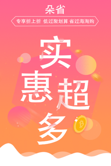 朵朵省钱 第1张图
