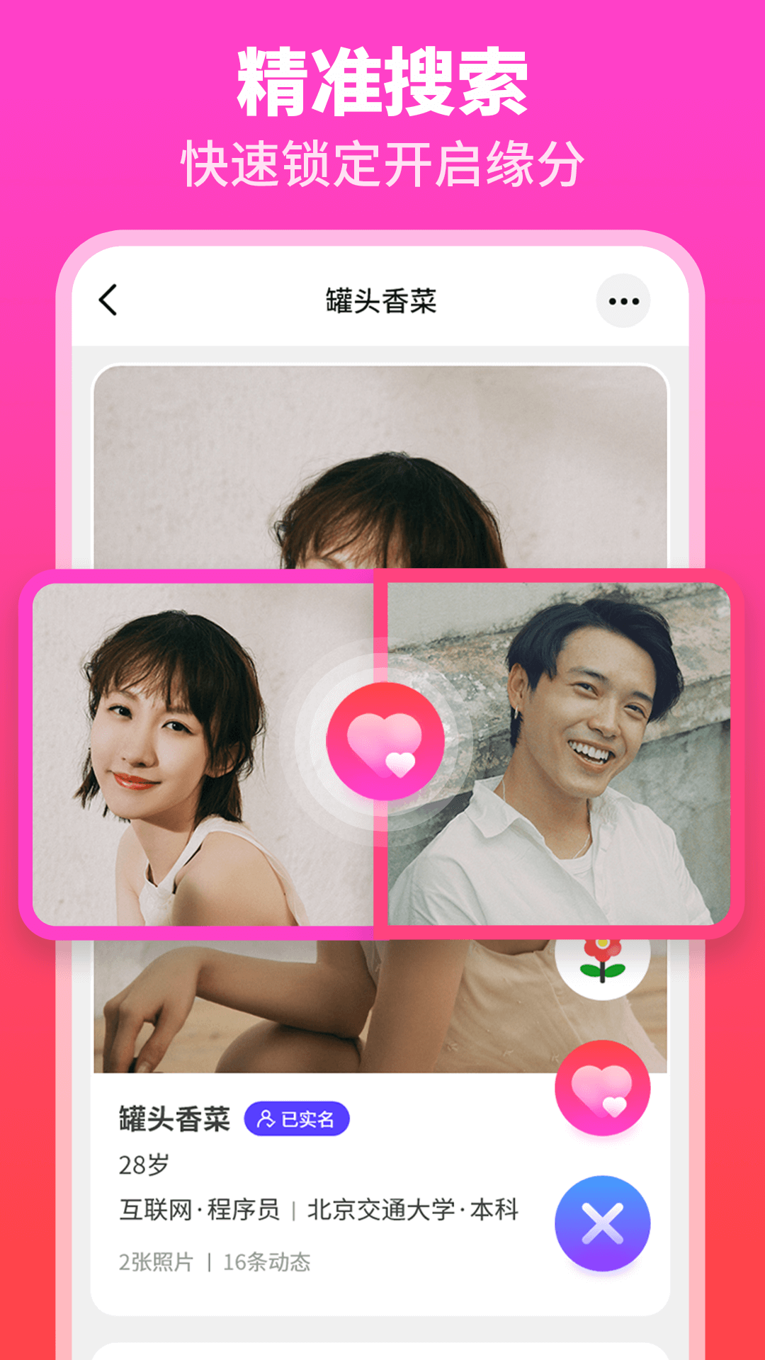 佳偶婚恋交友 第1张图
