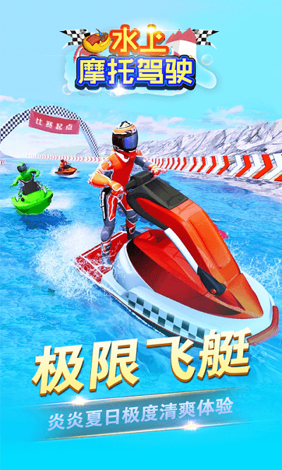 水上摩托驾驶游戏 第1张图