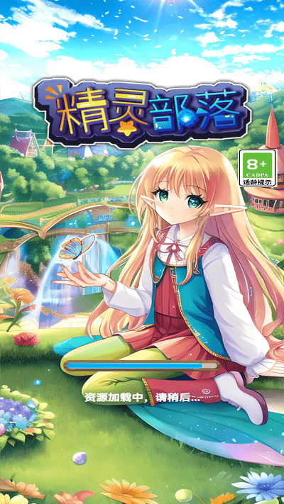 精灵部落游戏 第1张图