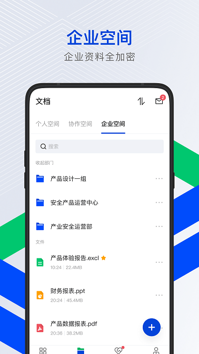 腾讯云企业网盘移动端 第1张图