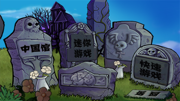 植物大战僵尸中国版 第1张图