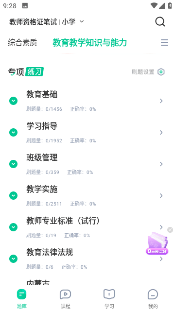 华图教师免费版 第1张图