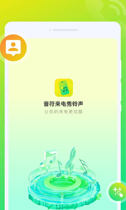 音符来电秀app免费官方版 第1张图